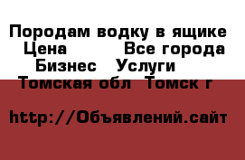 Породам водку в ящике › Цена ­ 950 - Все города Бизнес » Услуги   . Томская обл.,Томск г.